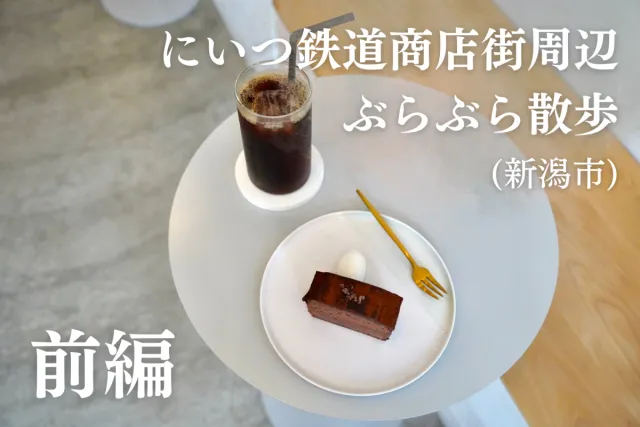 新津駅東口から始まる「にいつ鉄道商店街」周辺ぶらぶら散歩のすすめ【前編】/新潟市