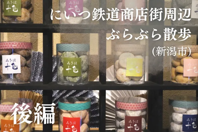 新津駅東口から始まる「にいつ鉄道商店街」周辺ぶらぶら散歩のすすめ【後編】/新潟市