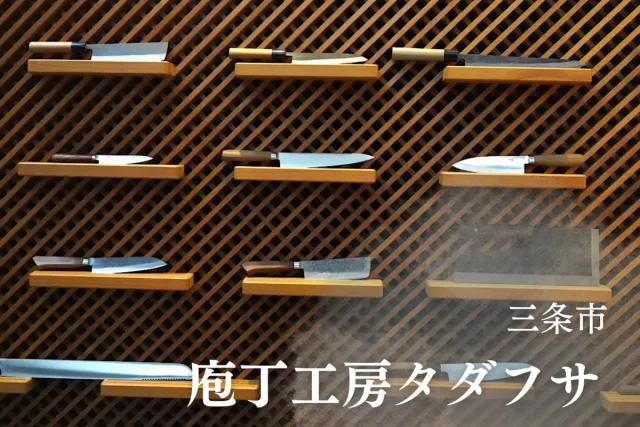 切れ味復活で愛着も一生モノ。「庖丁工房タダフサ」でメンテナンス/三条市