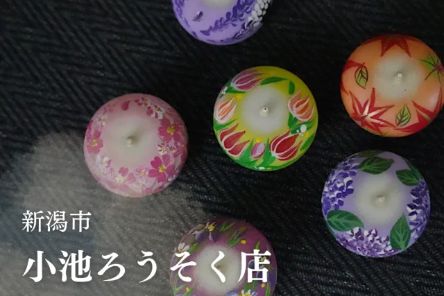 一本一本、花の絵に思いをこめて。温かい贈り物がそろう、小池ろうそく店/新潟市