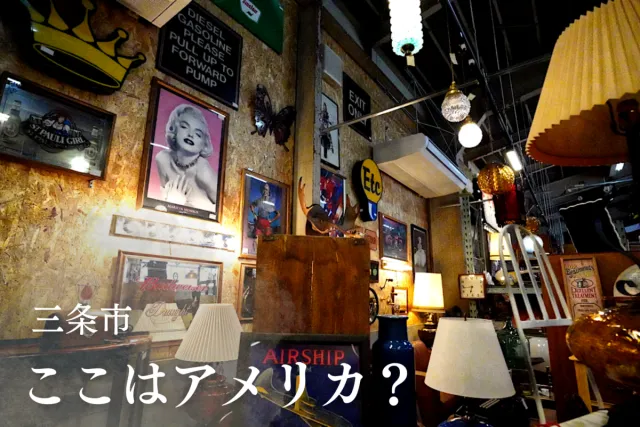 ここはアメリカ!?輸入家具とダイナーで宝探し気分が味わえるBLASTMANに潜入/三条市