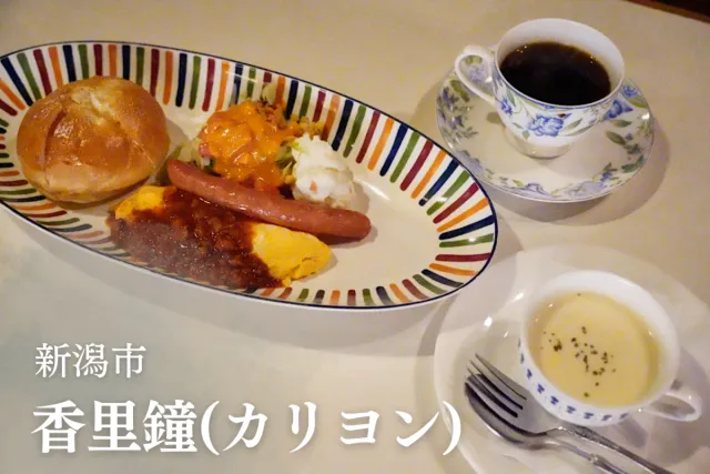 朝から非日常空間で大満足!香里鐘のモーニング/新潟市