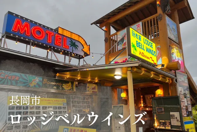 世界の離島めぐりができる!?海辺の「ロッジ ベルウインズ」に泊まってみた/長岡市