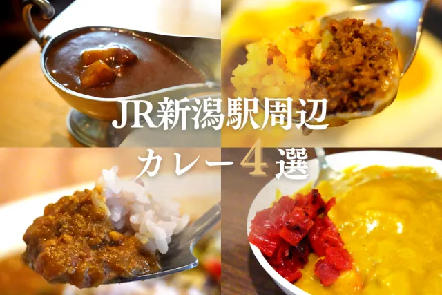 カレー県新潟にようこそ!新潟駅前で味わえる自慢のカレー4選/新潟市