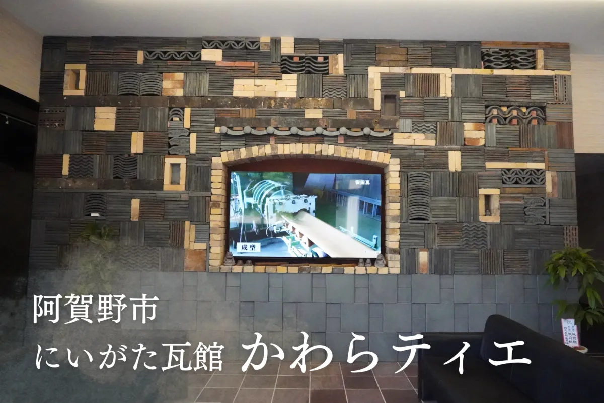 見て、触れて、安田瓦の秘密を大解剖。新スポット「かわらティエ」へ／阿賀野市