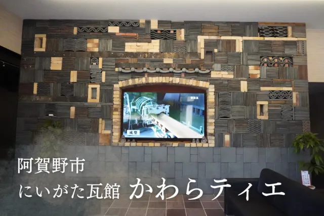 見て、触れて、安田瓦の秘密を大解剖。新スポット「かわらティエ」へ／阿賀野市