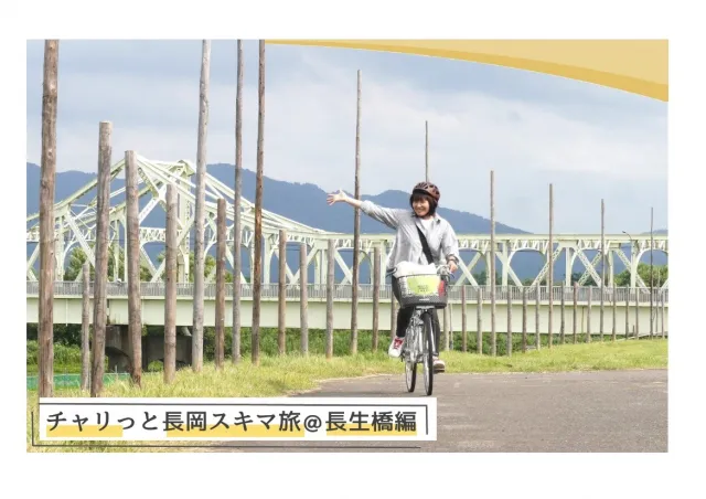 チャリっと長岡スキマ旅@長生橋編/長岡市