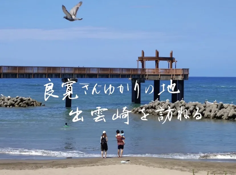 良寛さんゆかりの地　出雲崎を訪ねる　その一／出雲崎町