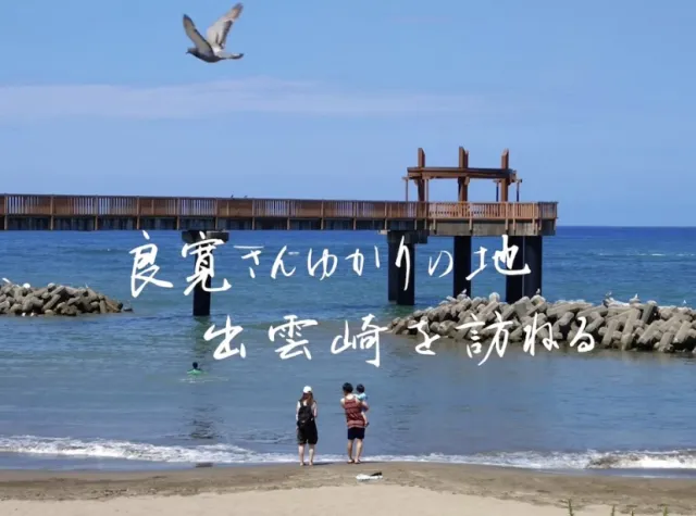 良寛さんゆかりの地　出雲崎を訪ねる　その一／出雲崎町