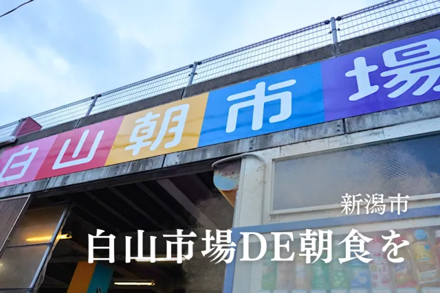 朝からお腹いっぱいになる！「白山市場DE朝食を」でおいしい出会い／新潟市