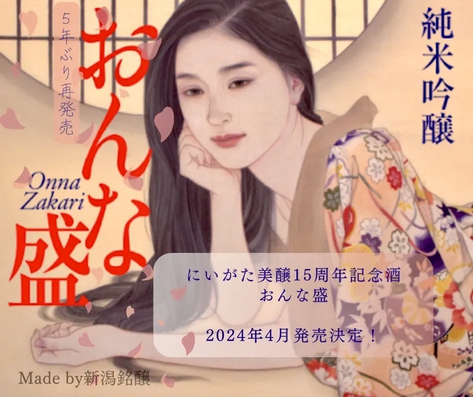 お土産にも最適！激レア地酒！にいがた美醸15周年記念酒「おんな盛」「おとこ勝」発売！／新潟市・小千谷市