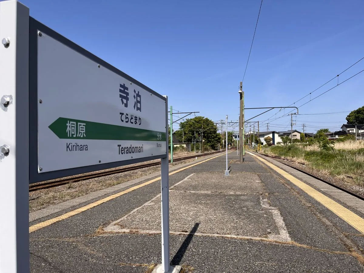 「寺泊駅」ノスタルジックな雰囲気あふれる越後交通長岡線／長岡市