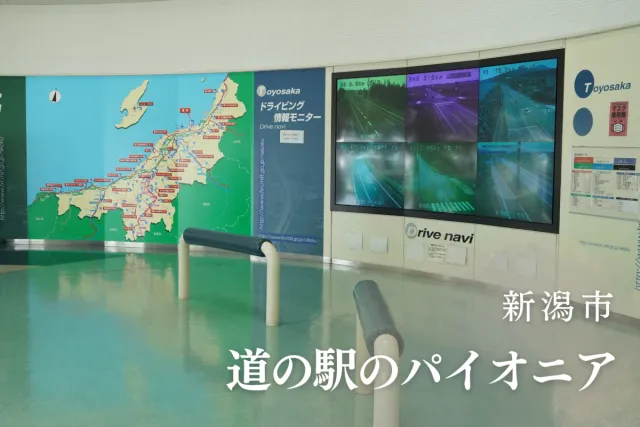 道の駅のパイオニアがここに!「道の駅豊栄」でホッと一息/新潟市