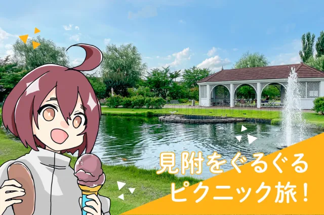 見附をぐるぐるピクニック旅/見附市