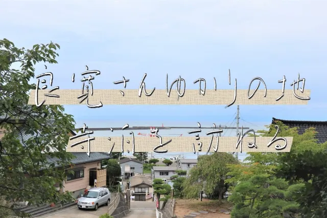良寛さんゆかりの地 寺泊を訪ねる/長岡市