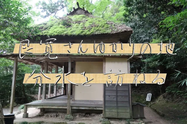 良寛さんゆかりの地 分水を訪ねる/燕市