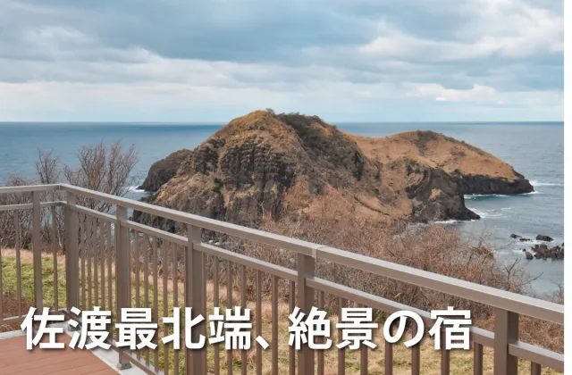 冬の佐渡島 SADO二ツ亀ビューホテル宿泊レポート／佐渡市