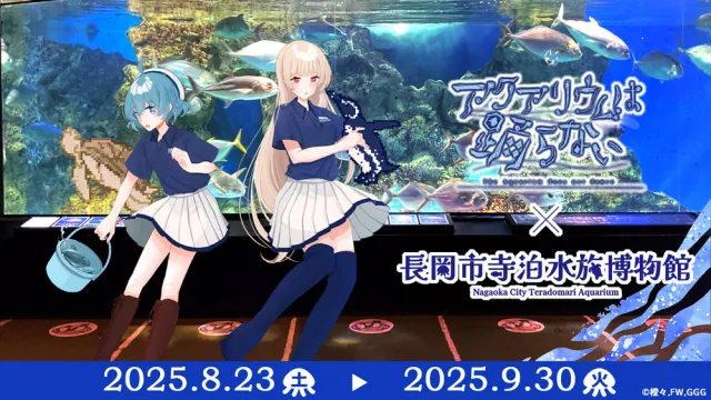本県在住作家が一人で作ったゲーム「アクアリウムは踊らない」コラボイベントが寺泊水族博物館で開催!/長岡市