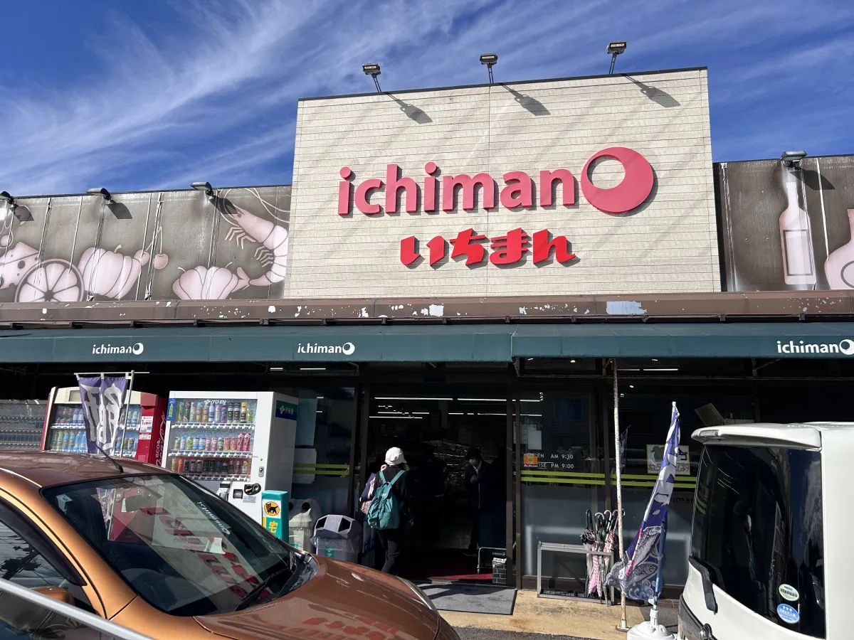 鮮魚が自慢！ローカルスーパー「ichimanいちまん 新潟内野」と居酒屋 「海鮮とうや 新潟駅前店」を訪ねる／新潟市