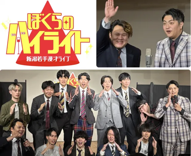 【新潟駅周辺お出かけ情報】Sea Point NIIGATA × MOYORe:で毎月開催される若手漫才ライブ「ぼくらのハイライト」／新潟市