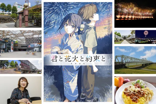 長岡花火をテーマにした小説『君と花火と約束と』聖地めぐりと著者インタビュー／長岡市