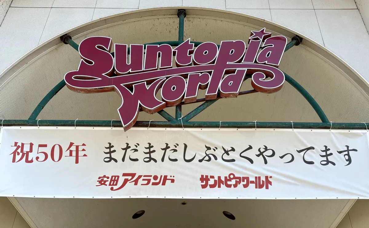 【サントピアワールド まだまだしぶとくやってます】伝説のループザループも復活?!おいでよベイベー！／阿賀野市