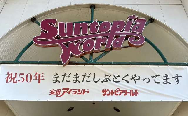 【サントピアワールド まだまだしぶとくやってます】伝説のループザループも復活?!おいでよベイベー！／阿賀野市