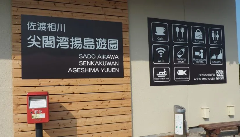 尖閣湾揚島遊園