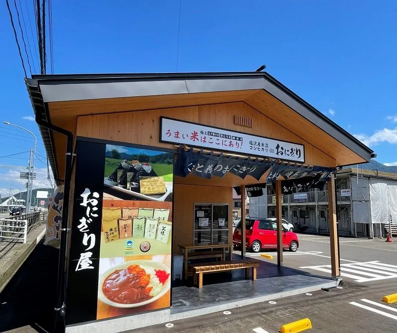 うおぬま倉友農園 おにぎり屋