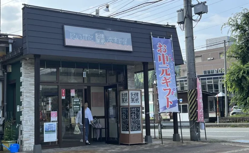 にいがた本髙砂屋