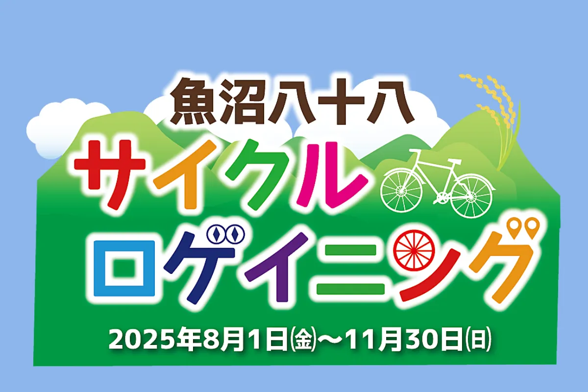 サイクルロゲイニング 魚沼八十八