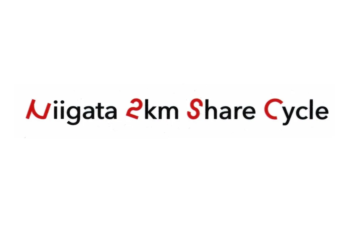 にいがた２kmシェアサイクル