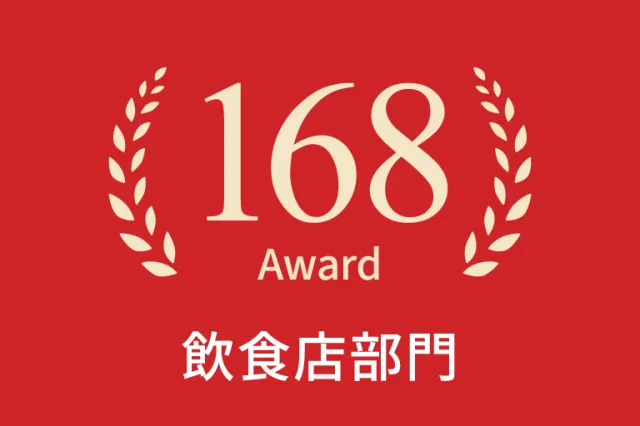 2026年飲食店部門168選