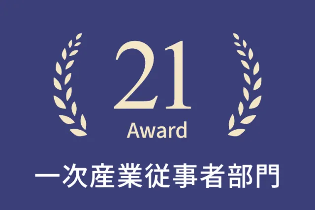 2026年一次産業従事者部門21選