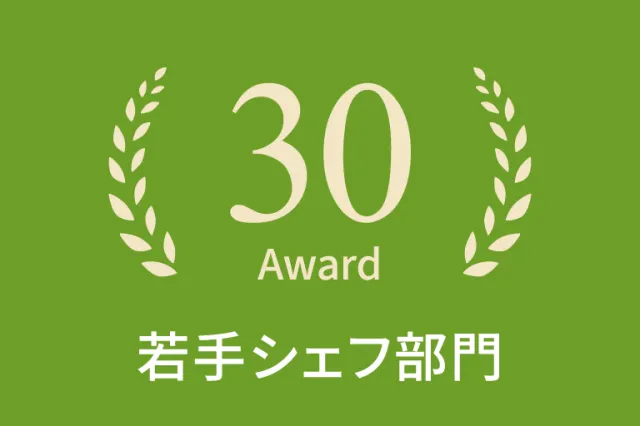 2024年若手シェフ部門30選