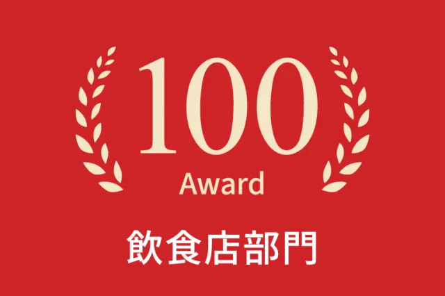 2023年飲食店部門100選