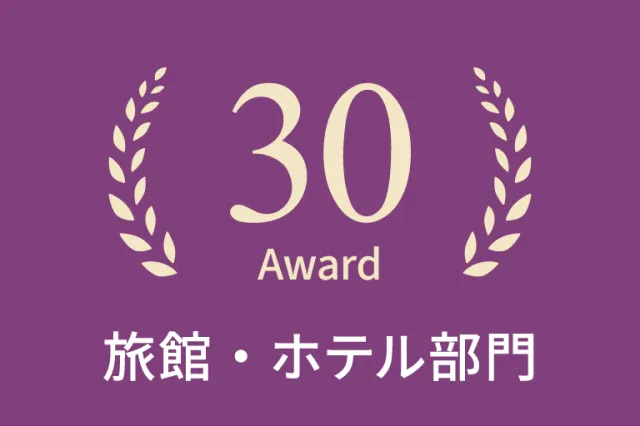 2023年旅館・ホテル部門30選