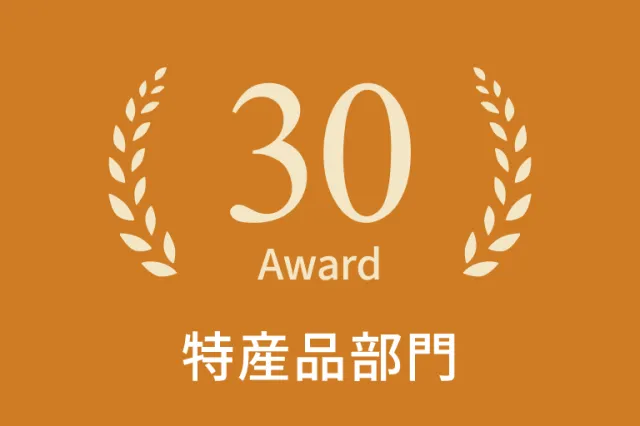 2023年特産品部門30選