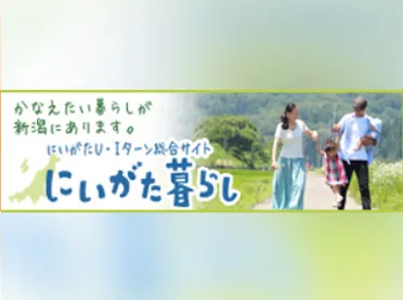 にいがた暮らし