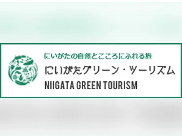にいがたグリーン・ツーリズム
