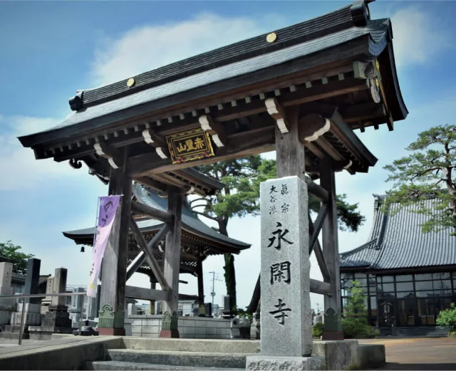 永閑寺