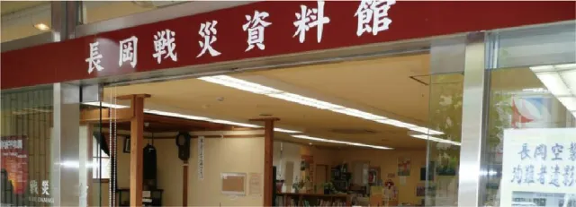 長岡戦災資料館