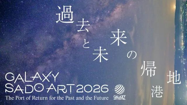 佐渡島のアートプロジェクト「GALAXY SADO ART 2026」9月12日開幕　記者発表会・メディアツアーのご案内