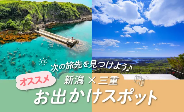 新潟×三重コラボ特集「次の旅先を見つけよう♪ 新潟×三重お出かけスポット」を公開しました！