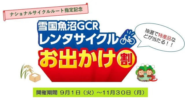 ナショナルサイクルルート指定記念「雪国魚沼GCRレンタサイクルお出かけ割」をを実施します