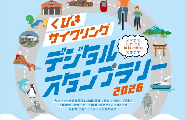 【糸魚川・上越】くびきサイクリング デジタルスタンプラリー2026を開催します。