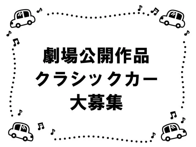 劇場公開映画作品クラシックカー募集