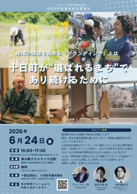 【6/24開催・参加無料】地域の価値を高める「ブランディング」とは？│（一社）十日町市観光協会 令和８年度通常総会講演会のご案内
