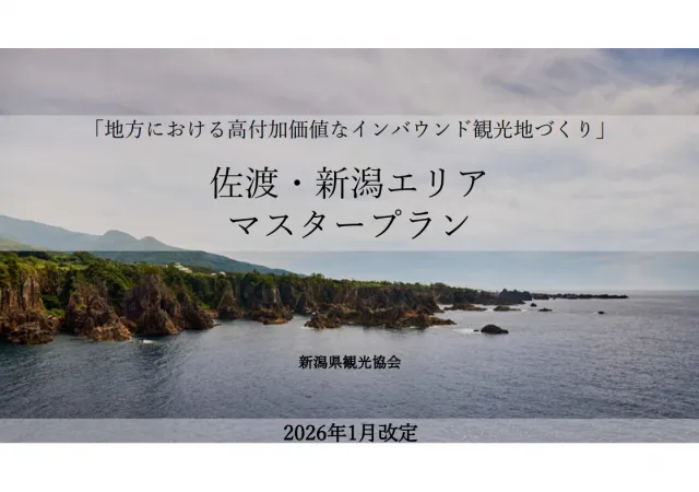 観光庁 高付加価値インバウンド観光地づくり事業（佐渡・新潟エリア）｜マスタープランを改訂しました