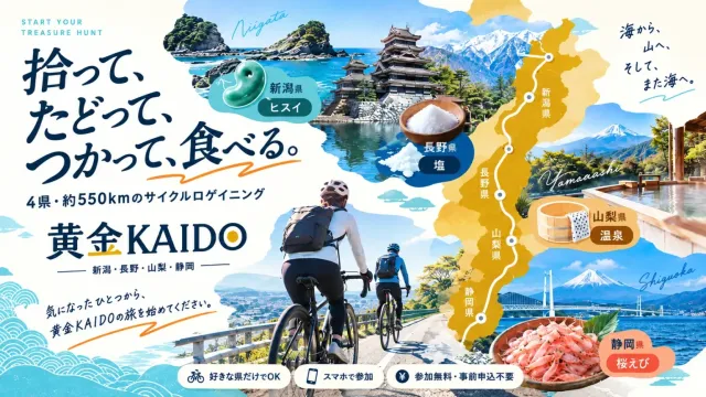 中央日本四県 黄金KAIDOサイクルロゲイニングイベント～『自転車でめぐる４県の宝さがし　フォッサマグナが置いていったもの』～を期間限定で開催します